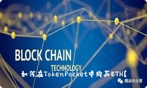 如何在TokenPocket中购买ETH？