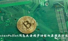 TokenPocket钱包失去同步功能