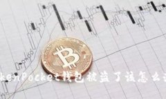 TokenPocket钱包被盗了该怎么