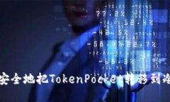 如何安全地把TokenPocket转移