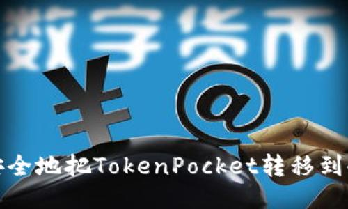 如何安全地把TokenPocket转移到冷钱包