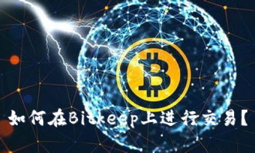 如何在Bitkeep上进行交易？