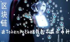 如何解决TokenPocket钱包不显