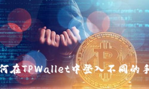 如何在TPWallet中登入不同的手机