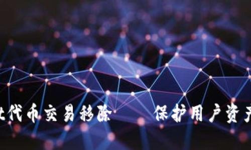 TokenPocket代币交易移除 – 保护用户资产安全的决定