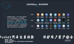 TokenPocket代币交易移除 –