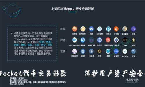 TokenPocket代币交易移除 – 保护用户资产安全的决定