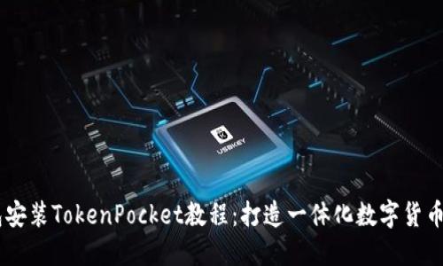 币安钱包安装TokenPocket教程：打造一体化数字货币管理平台