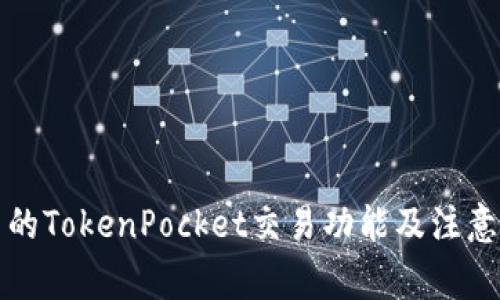 可用的TokenPocket交易功能及注意事项