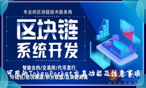 可用的TokenPocket交易功能及注意事项