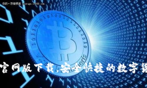 比特派钱包官网版下载，安全快捷的数字货币管理工具