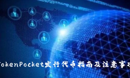 TokenPocket发行代币指南及注意事项