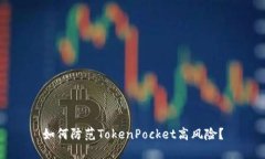 如何防范TokenPocket高风险？