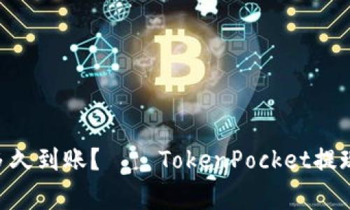 提现到TokenPocket多久到账？——TokenPocket提现教程及常见问题解答