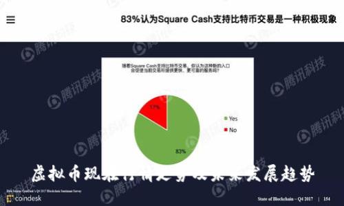 虚拟币现在行情走势及未来发展趋势