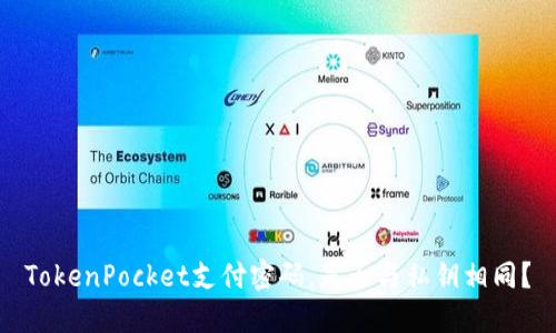 TokenPocket支付密码，是否与私钥相同？