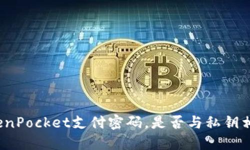 TokenPocket支付密码，是否与私钥相同？