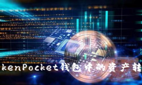 如何将TokenPocket钱包中的资产转到银行卡