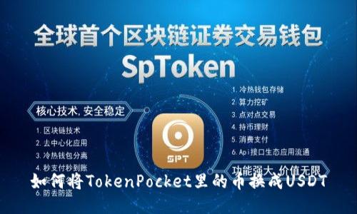 如何将TokenPocket里的币换成USDT