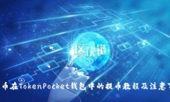 FIL币在TokenPocket钱包中的提