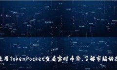 使用TokenPocket查看实时币价