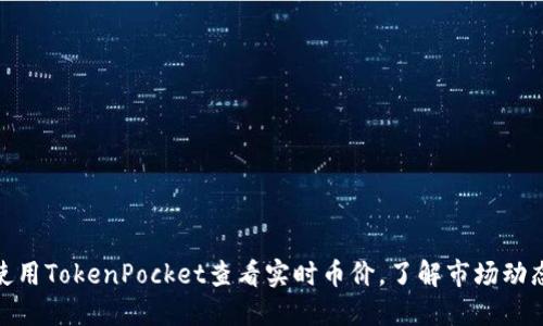 使用TokenPocket查看实时币价，了解市场动态