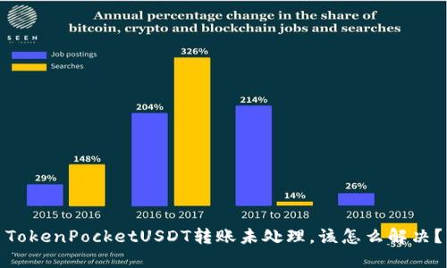 TokenPocketUSDT转账未处理，该怎么解决？