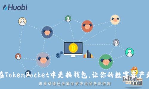 如何在TokenPocket中更换钱包，让你的数字资产更安全