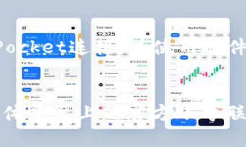 TokenPocket一夜爆棚，成为区块链领域最热门的数字钱包
TokenPocket, 数字钱包, 区块链, 以太坊, 资产管理/guanjianci

TokenPocket是一款区块链数字钱包应用程序，目前在区块链领域越来越受欢迎。最近，他们的应用程序被称为区块链领域最热门的数字钱包之一，并迅速在社交媒体平台上广受欢迎。

TokenPocket支持多种数字货币，包括以太坊和ERC-20代币，让用户可以在同一个平台上管理他们的数字资产。除了管理资产外，TokenPocket还提供了许多其他功能，如便捷的交易服务和市场分析等。

除了基本的钱包功能外，TokenPocket还提供用户友好的界面和支持团队，使其成为新手和专家们都可以使用的一款优秀的钱包应用。

下面是6个与TokenPocket相关的问题：

TokenPocket是如何保证用户的数字资产安全的？
TokenPocket采用了多种安全措施，包括PIN码、指纹识别和面部识别等功能，确保恶意攻击者无法访问或窃取用户的数字资产。此外，TokenPocket还提供了备份和恢复功能，确保用户可以在意外情况下恢复他们的数字资产。

如何在TokenPocket中添加数字货币？
在TokenPocket中添加数字货币非常简单。用户只需要点击“添加资产”按钮，输入所需的数字货币名称和地址即可。在此过程中，用户还可以通过扫描二维码或从历史记录中选择地址的方式进行添加。

TokenPocket收取交易手续费吗？
是的，TokenPocket会收取少量交易手续费，这用于支持平台的日常维护和升级。在发送数字货币时，TokenPocket会提示用户确认是否愿意支付手续费。

我如何在TokenPocket中进行交易？
在TokenPocket中进行交易非常简单。只需选择要交易的数字货币，输入收款地址和金额，点击“发送”即可。TokenPocket会提示用户确认交易信息后再进行交易。

TokenPocket是否支持硬件钱包？
是的，TokenPocket支持Ledger硬件钱包，以提供更高的安全级别。用户可以将Ledger钱包与TokenPocket连接，并使用硬件钱包进行数字货币交易和管理。

如何联系TokenPocket客服？
用户可以通过在TokenPocket中点击右下角的“帮助”按钮来联系客服。此外，用户还可以通过社交媒体平台上的官方账号联系TokenPocket客服。