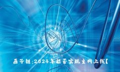 原子链：2024年能否实现主