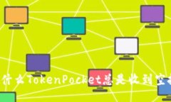 为什么TokenPocket总是收到空