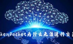 TokenPocket为什么无法进行交