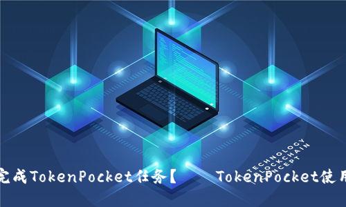 如何完成TokenPocket任务？——TokenPocket使用教程