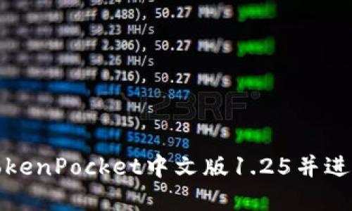 如何安装TokenPocket中文版1.25并进行基本操作