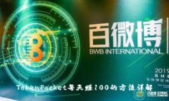 TokenPocket每天赚100的方法详