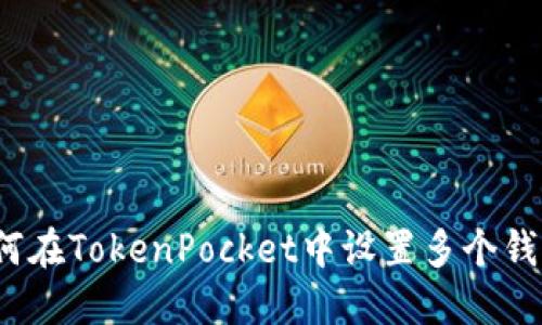 如何在TokenPocket中设置多个钱包？