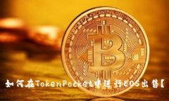 如何在TokenPocket中进行EO