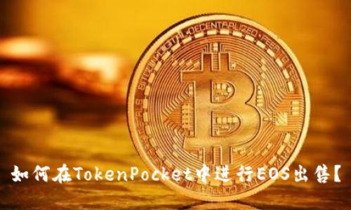 如何在TokenPocket中进行EOS出售？