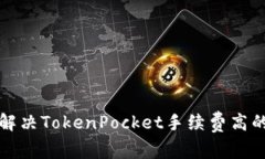 如何解决TokenPocket手续费高