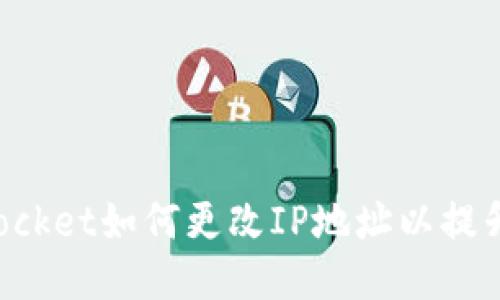 TokenPocket如何更改IP地址以提升安全性