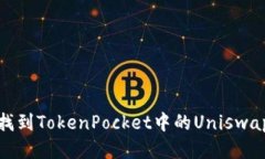 如何找到TokenPocket中的Un