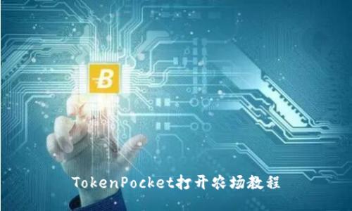 TokenPocket打开农场教程