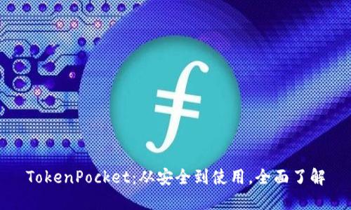 TokenPocket：从安全到使用，全面了解