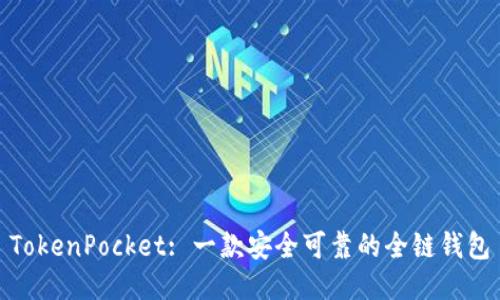 TokenPocket: 一款安全可靠的全链钱包