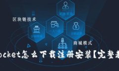 TokenPocket怎么下载注册安装