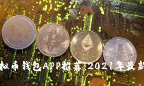 虚拟币钱包APP推荐：2021年最新版