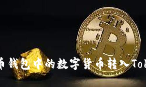 如何将火币钱包中的数字货币转入TokenPocket