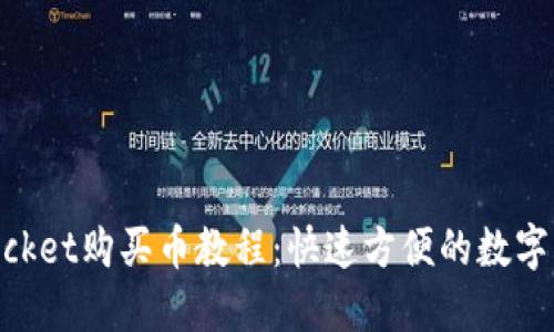 TokenPocket购买币教程：快速方便的数字资产交易