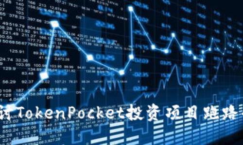 如何追讨TokenPocket投资项目跑路的损失？