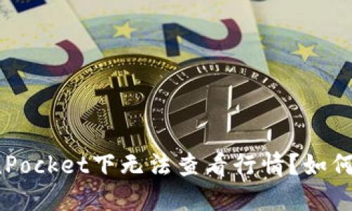 TokenPocket下无法查看行情？如何解决？